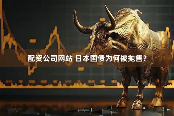 配资公司网站 日本国债为何被抛售？
