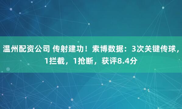 温州配资公司 传射建功！索博数据：3次关键传球，1拦截，1抢断，获评8.4分