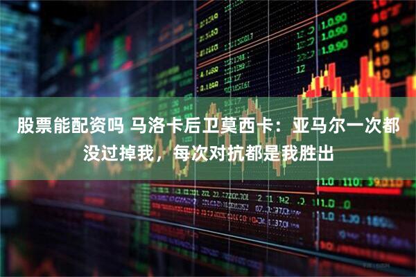 股票能配资吗 马洛卡后卫莫西卡：亚马尔一次都没过掉我，每次对抗都是我胜出