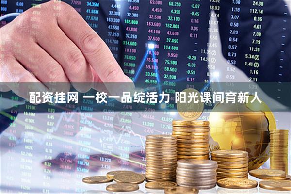 配资挂网 一校一品绽活力 阳光课间育新人