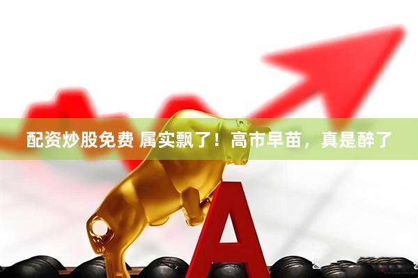 配资炒股免费 属实飘了！高市早苗，真是醉了