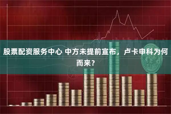 股票配资服务中心 中方未提前宣布，卢卡申科为何而来？